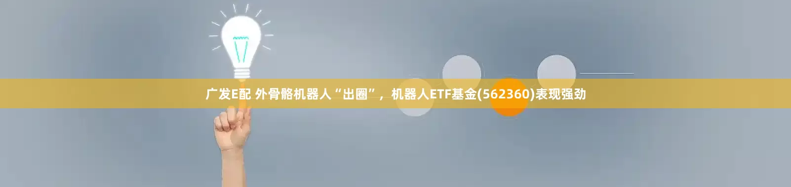 广发E配 外骨骼机器人“出圈”，机器人ETF基金(562360)表现强劲
